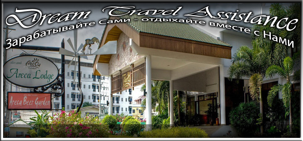 Thailand, Pattaya, Информация об Отеле (Areca Lodge Hotel) Thailand, Pattaya на сайте любителей путешествовать www.dta.odessa.ua